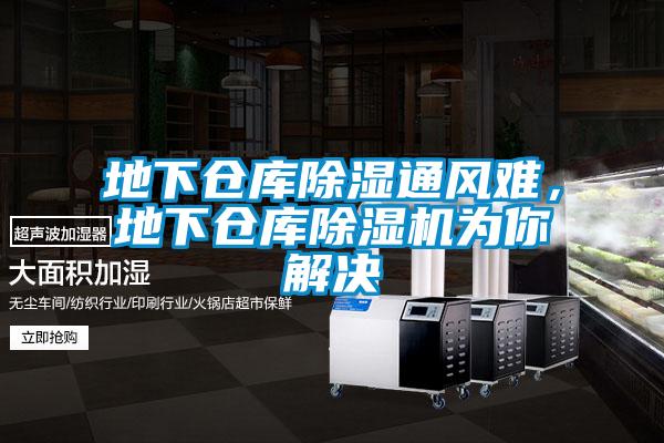 地下倉(cāng)庫(kù)除濕通風(fēng)難，地下倉(cāng)庫(kù)除濕機(jī)為你解決