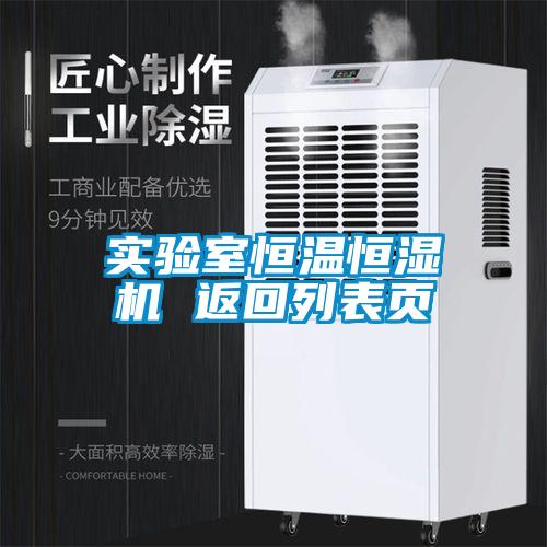 實(shí)驗(yàn)室恒溫恒濕機(jī) 返回列表頁(yè)