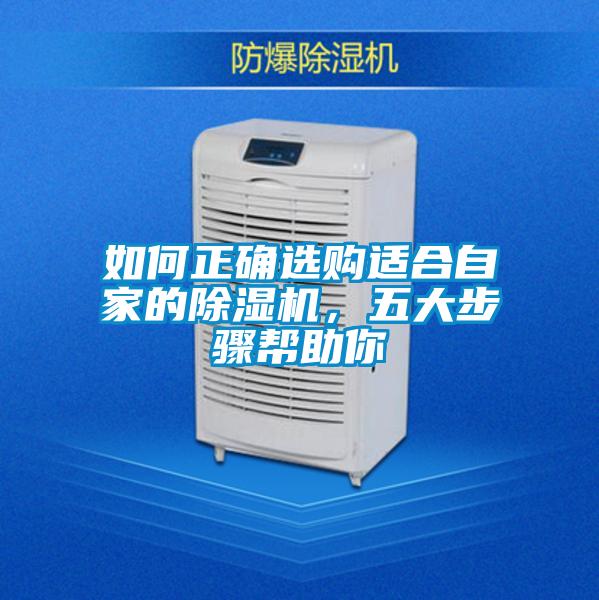 如何正確選購適合自家的除濕機，五大步驟幫助你