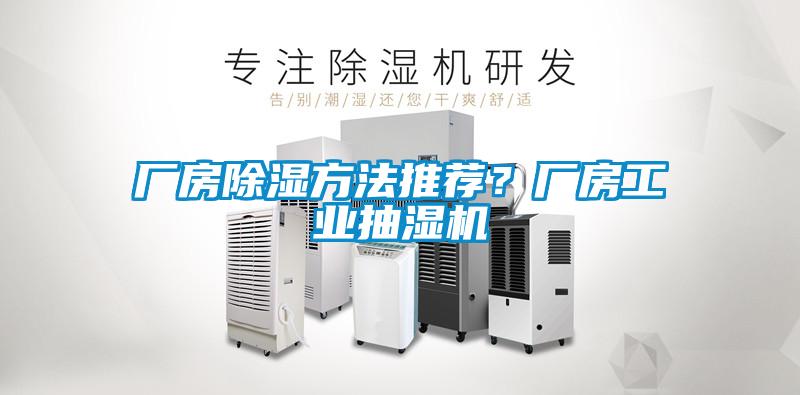 廠房除濕方法推薦？廠房工業(yè)抽濕機(jī)