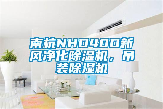 南杭NHD40D新風(fēng)凈化除濕機(jī)，吊裝除濕機(jī)