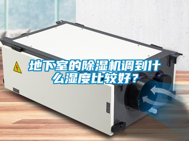 地下室的除濕機調到什么濕度比較好？