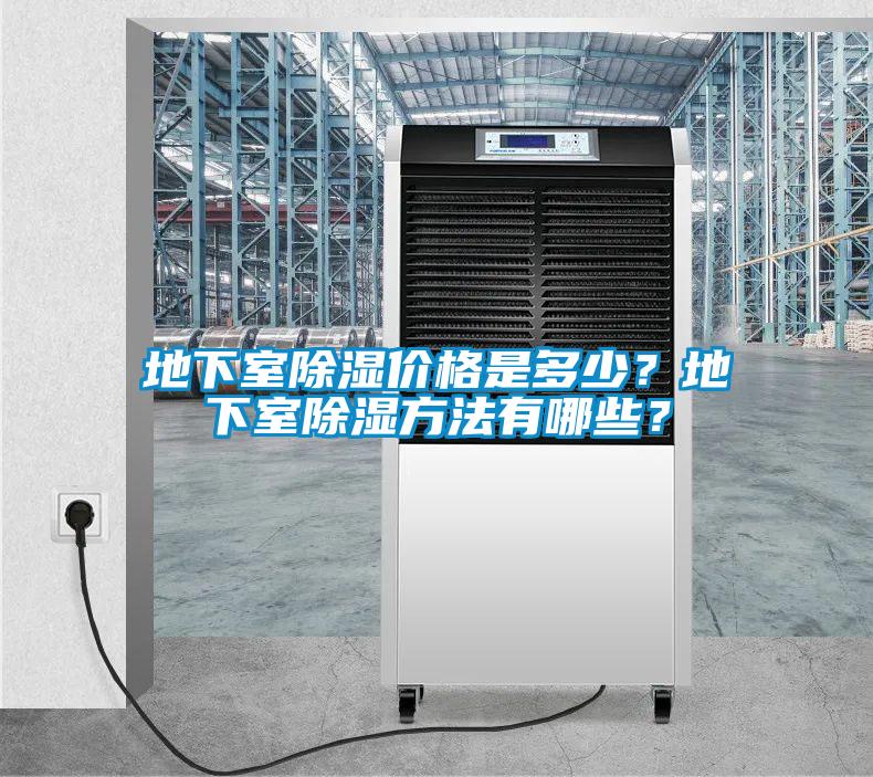 地下室除濕價(jià)格是多少？地下室除濕方法有哪些？