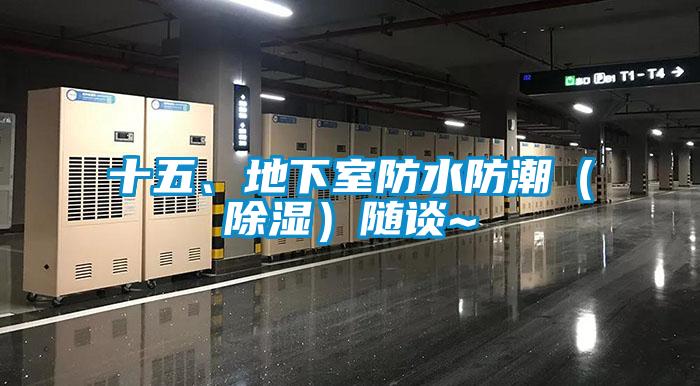 十五、地下室防水防潮（除濕）隨談~