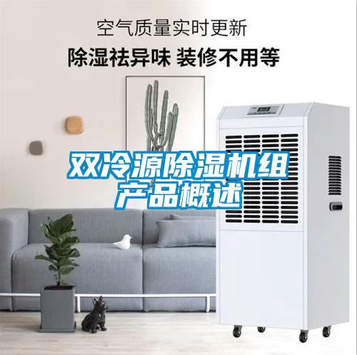 雙冷源除濕機組產品概述