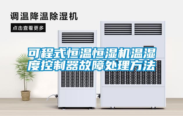 可程式恒溫恒濕機溫濕度控制器故障處理方法
