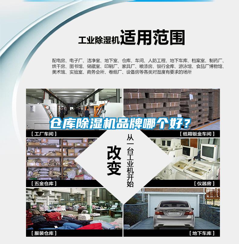 倉庫除濕機(jī)品牌哪個好？