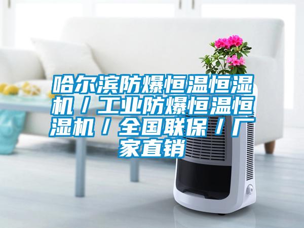 哈爾濱防爆恒溫恒濕機／工業(yè)防爆恒溫恒濕機／全國聯(lián)保／廠家直銷
