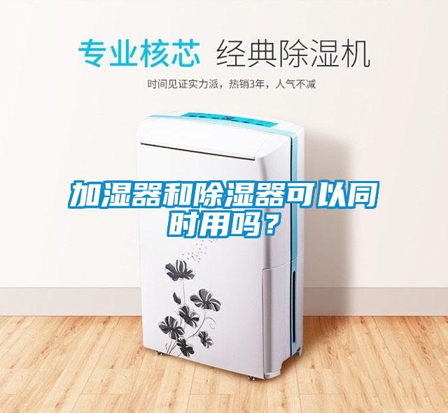 加濕器和除濕器可以同時用嗎？