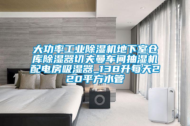 大功率工業(yè)除濕機(jī)地下室倉庫除濕器切夫曼車間抽濕機(jī)配電房吸濕器_138升每天220平方水管