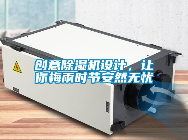 創(chuàng)意除濕機設計，讓你梅雨時節(jié)安然無憂