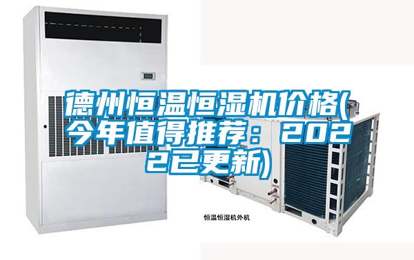 德州恒溫恒濕機(jī)價(jià)格(今年值得推薦：2022已更新)