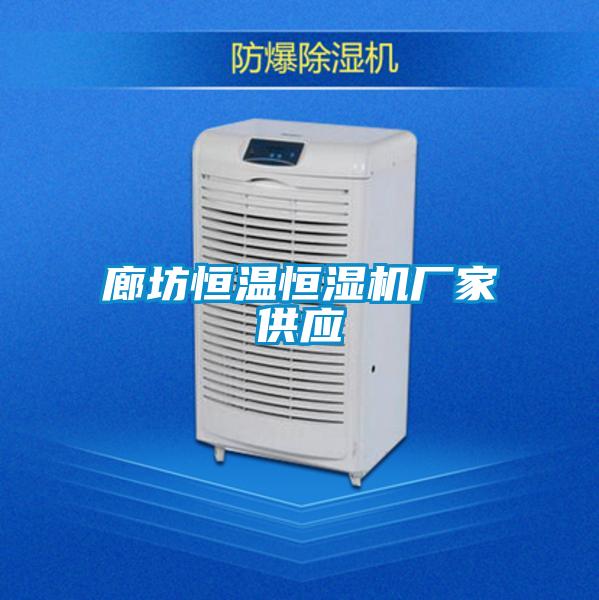 廊坊恒溫恒濕機(jī)廠家供應(yīng)