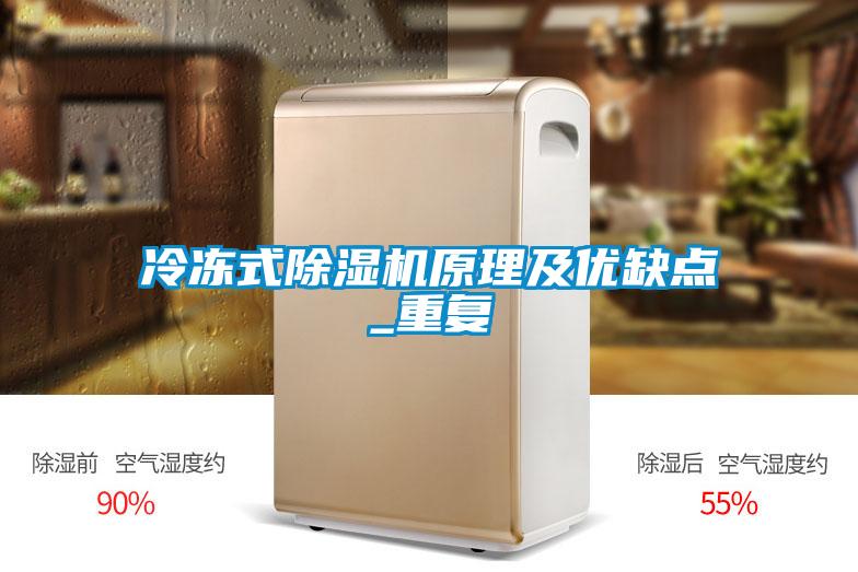 冷凍式除濕機原理及優(yōu)缺點_重復(fù)