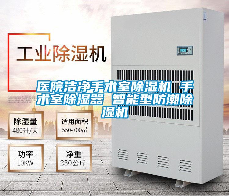 醫(yī)院潔凈手術室除濕機 手術室除濕器 智能型防潮除濕機