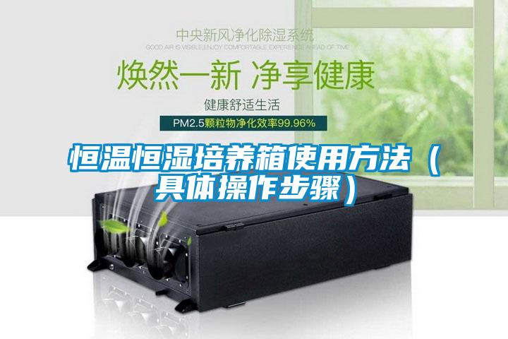 恒溫恒濕培養(yǎng)箱使用方法（具體操作步驟）