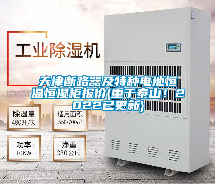 天津斷路器及特種電池恒溫恒濕柜報(bào)價(jià)(重于泰山！2022已更新)