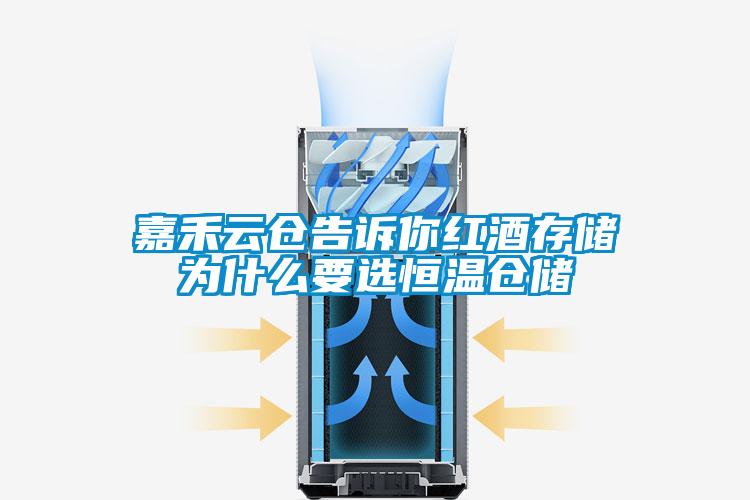 嘉禾云倉告訴你紅酒存儲為什么要選恒溫倉儲