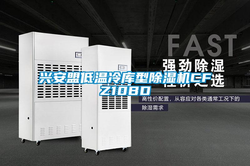 興安盟低溫冷庫(kù)型除濕機(jī)CFZ10BD