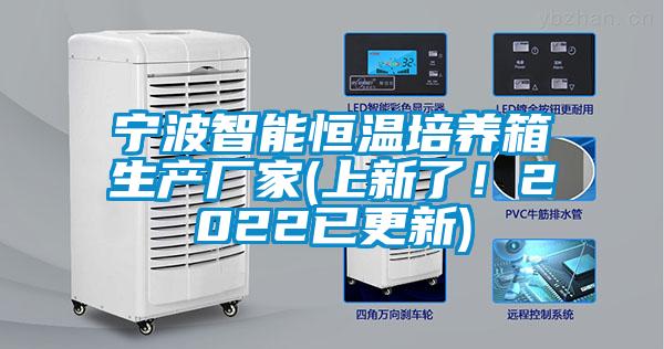 寧波智能恒溫培養(yǎng)箱生產(chǎn)廠家(上新了！2022已更新)
