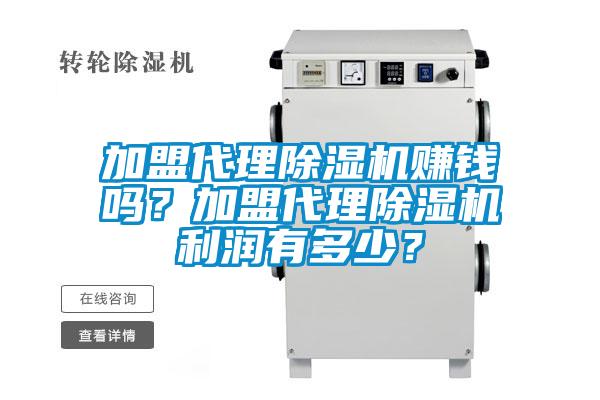 加盟代理除濕機(jī)賺錢嗎？加盟代理除濕機(jī)利潤(rùn)有多少？