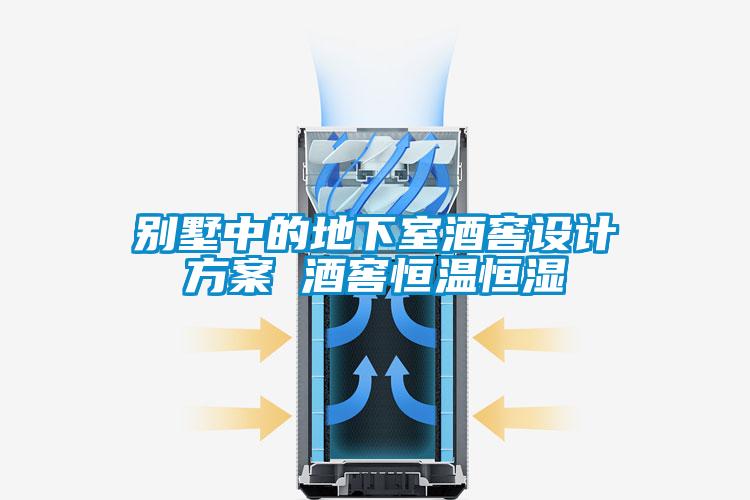 別墅中的地下室酒窖設(shè)計方案 酒窖恒溫恒濕