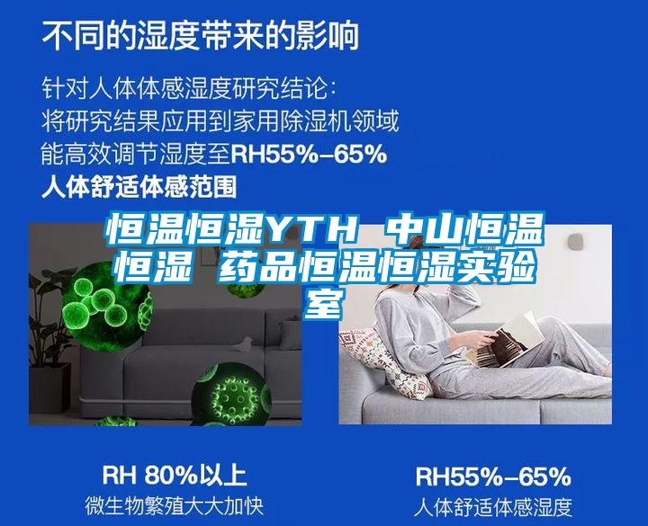 恒溫恒濕YTH 中山恒溫恒濕 藥品恒溫恒濕實驗室