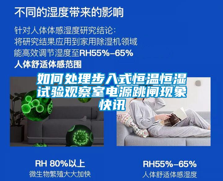 如何處理步入式恒溫恒濕試驗觀察室電源跳閘現(xiàn)象快訊