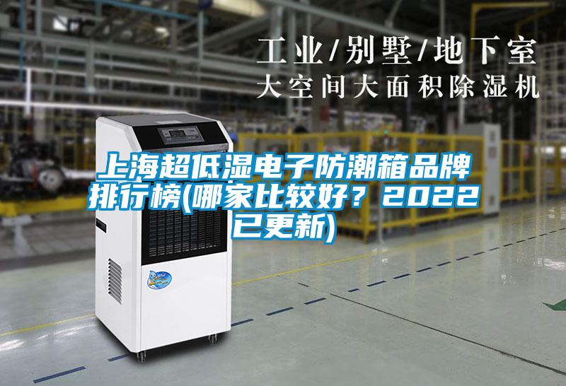 上海超低濕電子防潮箱品牌排行榜(哪家比較好？2022已更新)
