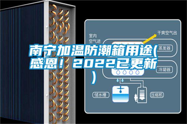 南寧加溫防潮箱用途(感恩！2022已更新)