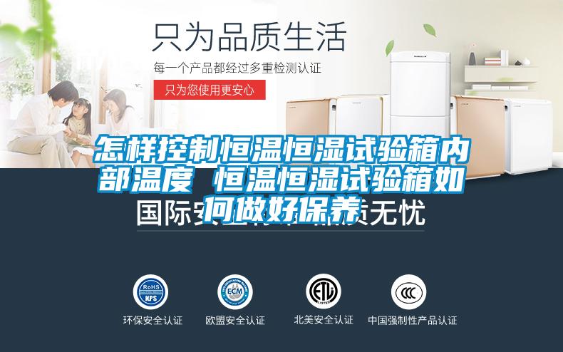 怎樣控制恒溫恒濕試驗(yàn)箱內(nèi)部溫度 恒溫恒濕試驗(yàn)箱如何做好保養(yǎng)