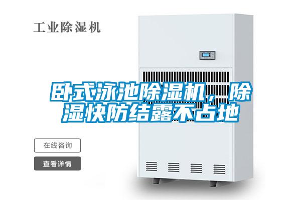 臥式泳池除濕機，除濕快防結(jié)露不占地