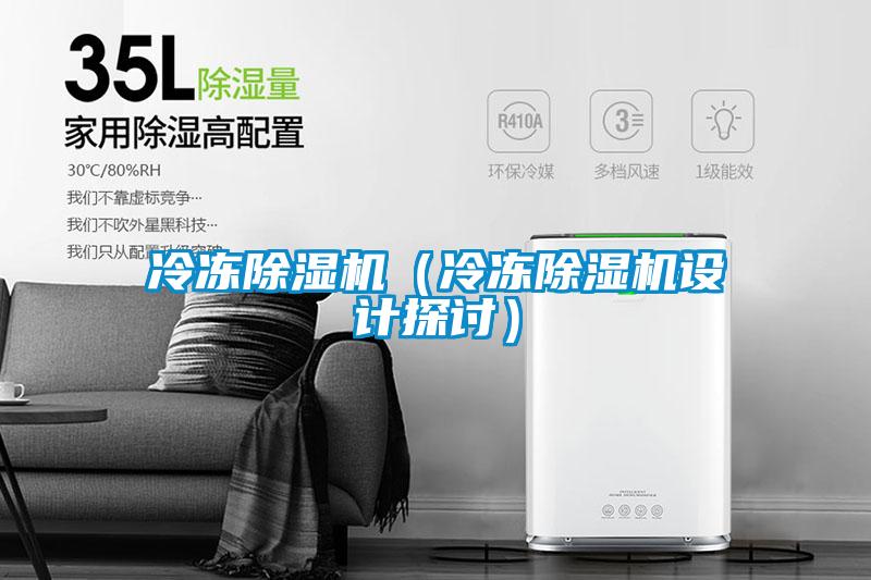 冷凍除濕機(jī)（冷凍除濕機(jī)設(shè)計探討）