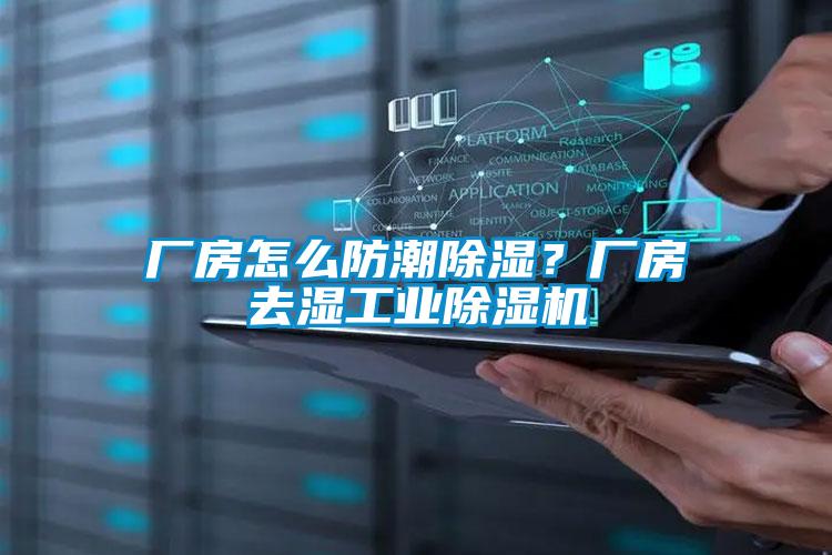 廠房怎么防潮除濕？廠房去濕工業(yè)除濕機(jī)