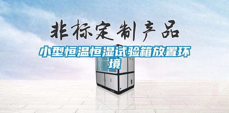 小型恒溫恒濕試驗箱放置環(huán)境