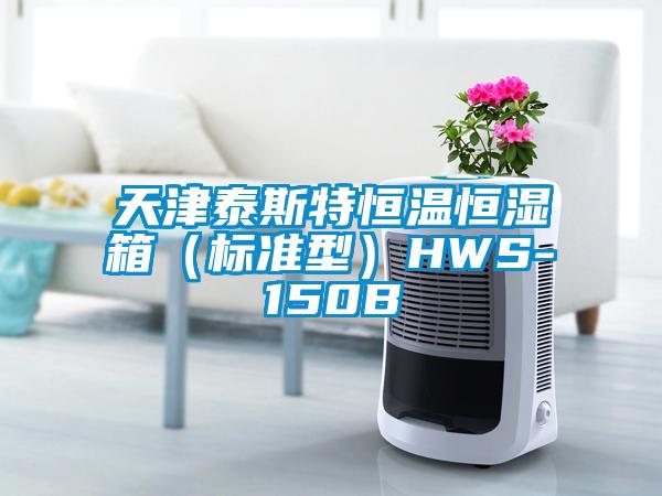 天津泰斯特恒溫恒濕箱（標(biāo)準(zhǔn)型）HWS-150B