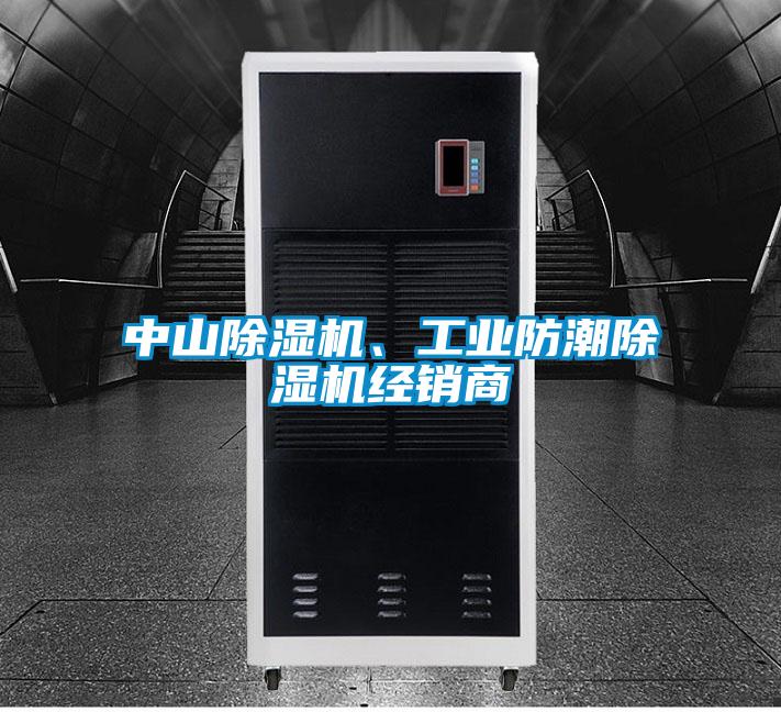 中山除濕機(jī)、工業(yè)防潮除濕機(jī)經(jīng)銷商