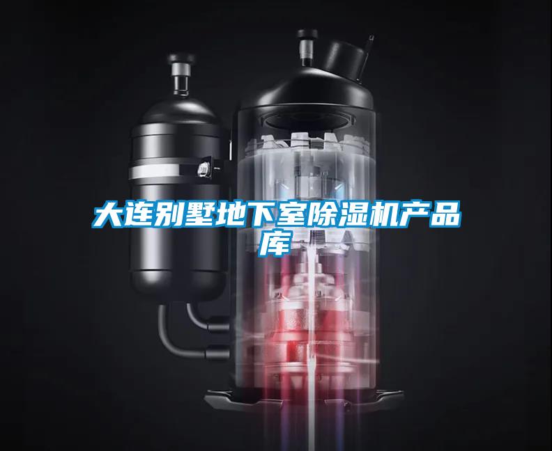 大連別墅地下室除濕機(jī)產(chǎn)品庫