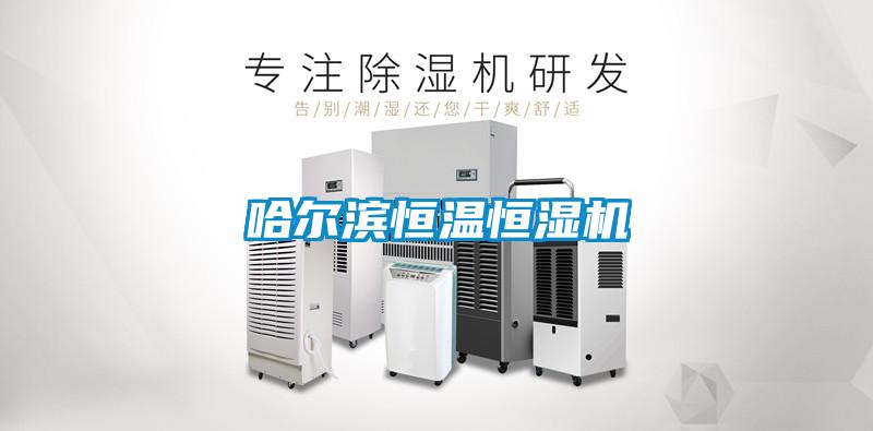 哈爾濱恒溫恒濕機