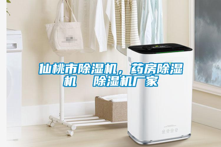 仙桃市除濕機，藥房除濕機  除濕機廠家