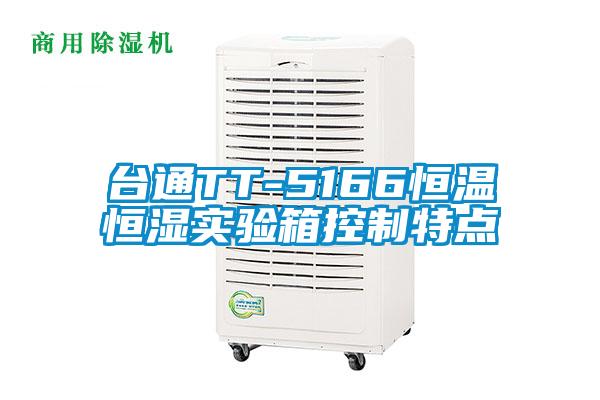 臺通TT-5166恒溫恒濕實驗箱控制特點