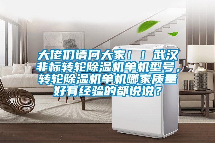 大佬們請問大家！！武漢非標(biāo)轉(zhuǎn)輪除濕機(jī)單機(jī)型號，轉(zhuǎn)輪除濕機(jī)單機(jī)哪家質(zhì)量好有經(jīng)驗(yàn)的都說說？