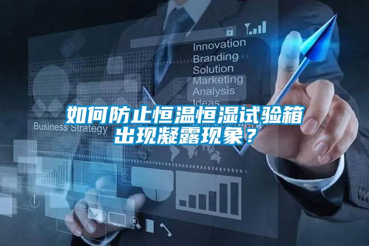 如何防止恒溫恒濕試驗箱出現(xiàn)凝露現(xiàn)象？