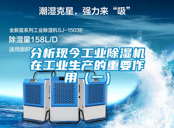 分析現(xiàn)今工業(yè)除濕機(jī)在工業(yè)生產(chǎn)的重要作用（一）
