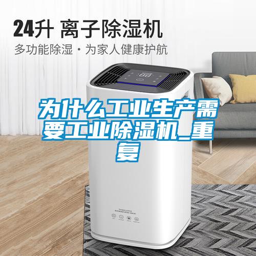 為什么工業(yè)生產(chǎn)需要工業(yè)除濕機_重復(fù)