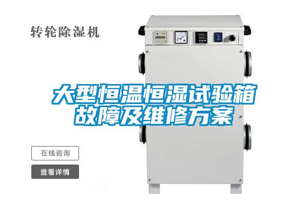 大型恒溫恒濕試驗(yàn)箱故障及維修方案