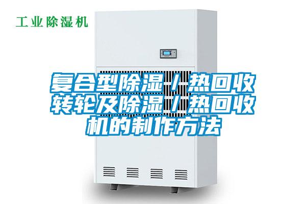 復(fù)合型除濕／熱回收轉(zhuǎn)輪及除濕／熱回收機的制作方法
