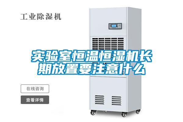實(shí)驗(yàn)室恒溫恒濕機(jī)長(zhǎng)期放置要注意什么