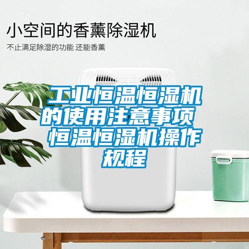 工業(yè)恒溫恒濕機(jī)的使用注意事項(xiàng) 恒溫恒濕機(jī)操作規(guī)程