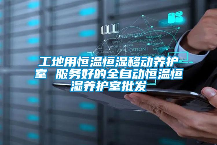 工地用恒溫恒濕移動(dòng)養(yǎng)護(hù)室 服務(wù)好的全自動(dòng)恒溫恒濕養(yǎng)護(hù)室批發(fā)